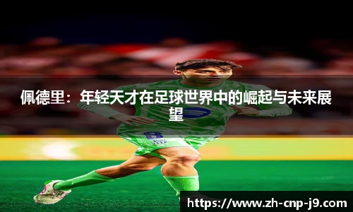 佩德里：年轻天才在足球世界中的崛起与未来展望