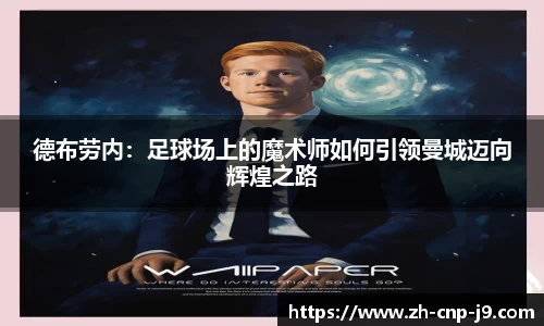 德布劳内：足球场上的魔术师如何引领曼城迈向辉煌之路