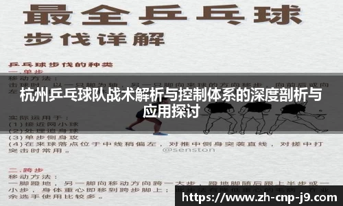 杭州乒乓球队战术解析与控制体系的深度剖析与应用探讨