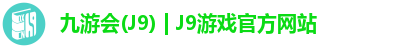 九游会(J9) | J9游戏官方网站